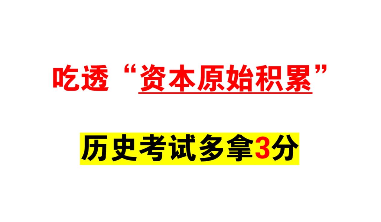 每年都考“资本原始积累”到底怎么理解? | 打破教材防自学系统,深挖教材重难点哔哩哔哩bilibili