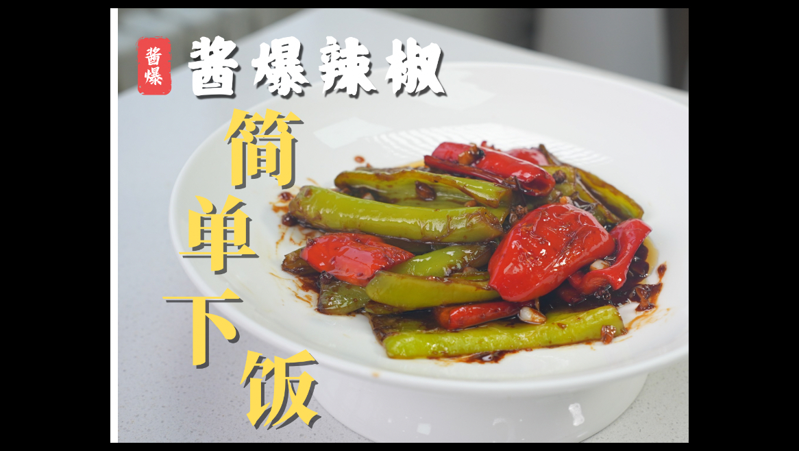 【一品蘸酱】以及下饭好菜【酱爆辣椒】，一条视频讲透彻