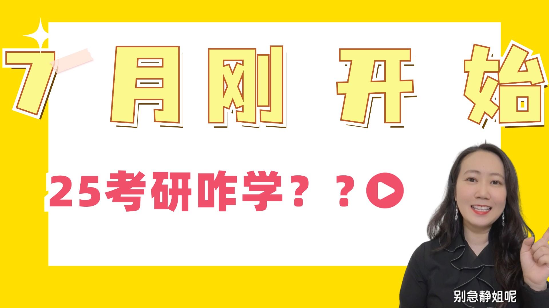 [图]田静老师 | 从7月备战25考研，来得及吗？