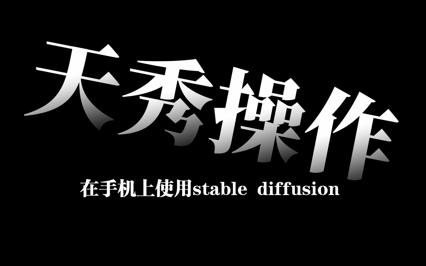 [图]把Stable diffusion搬到手机移动端！！！