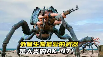 Descargar video: 外星生物最爱的武器，是人类的AK47！