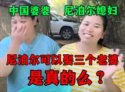 Download Video: 尼泊尔男人可以娶三个老婆？真实情况怎样？听完你会心动么？