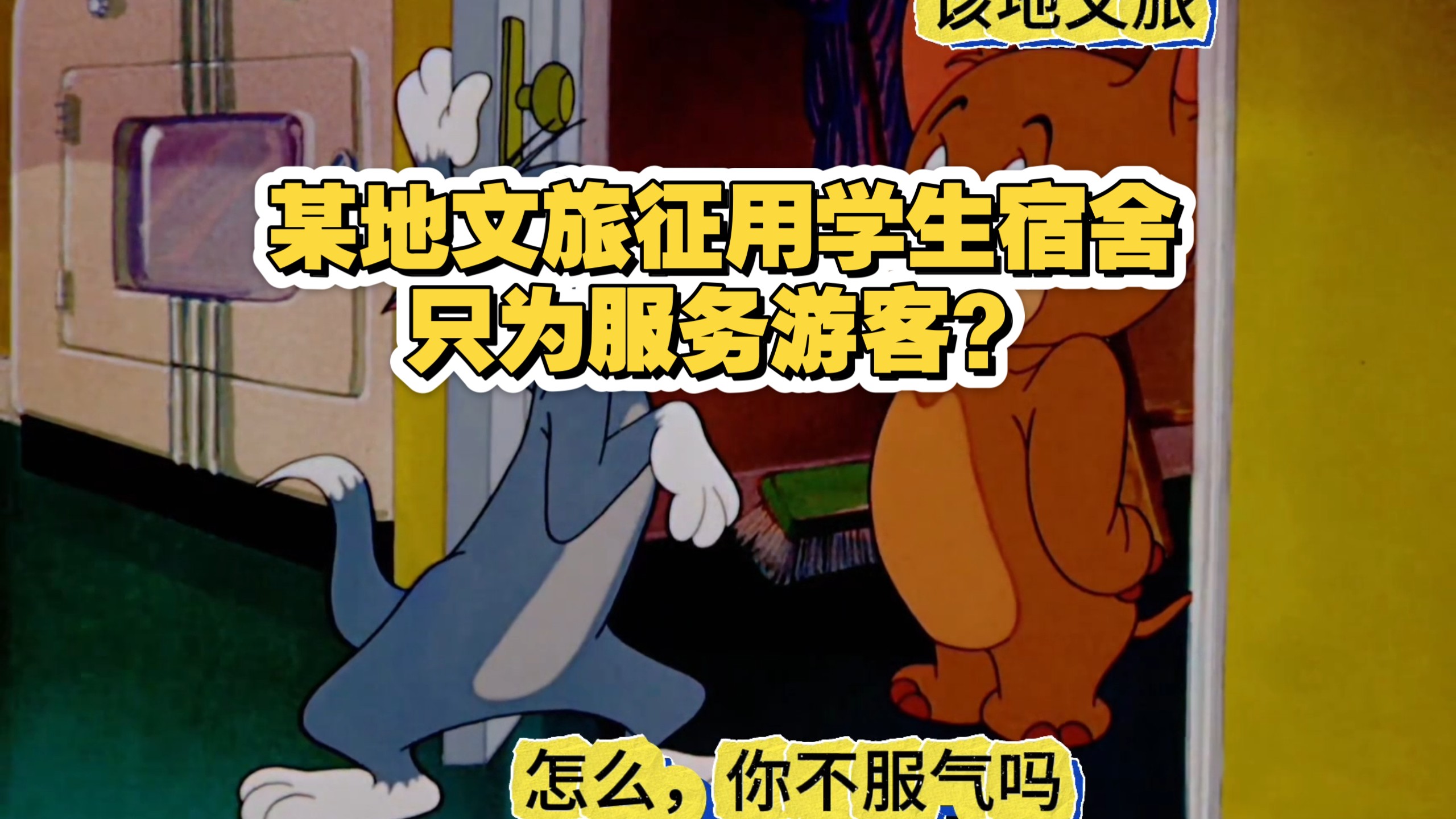 文旅局征用学生宿舍服务游客？从法律的角度讲，他有这个法定职权吗？再说了，丢了东西算谁的？