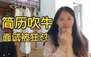 Download Video: 计算机女大学生丢人的面试经历，简历吹牛面试被狂怼