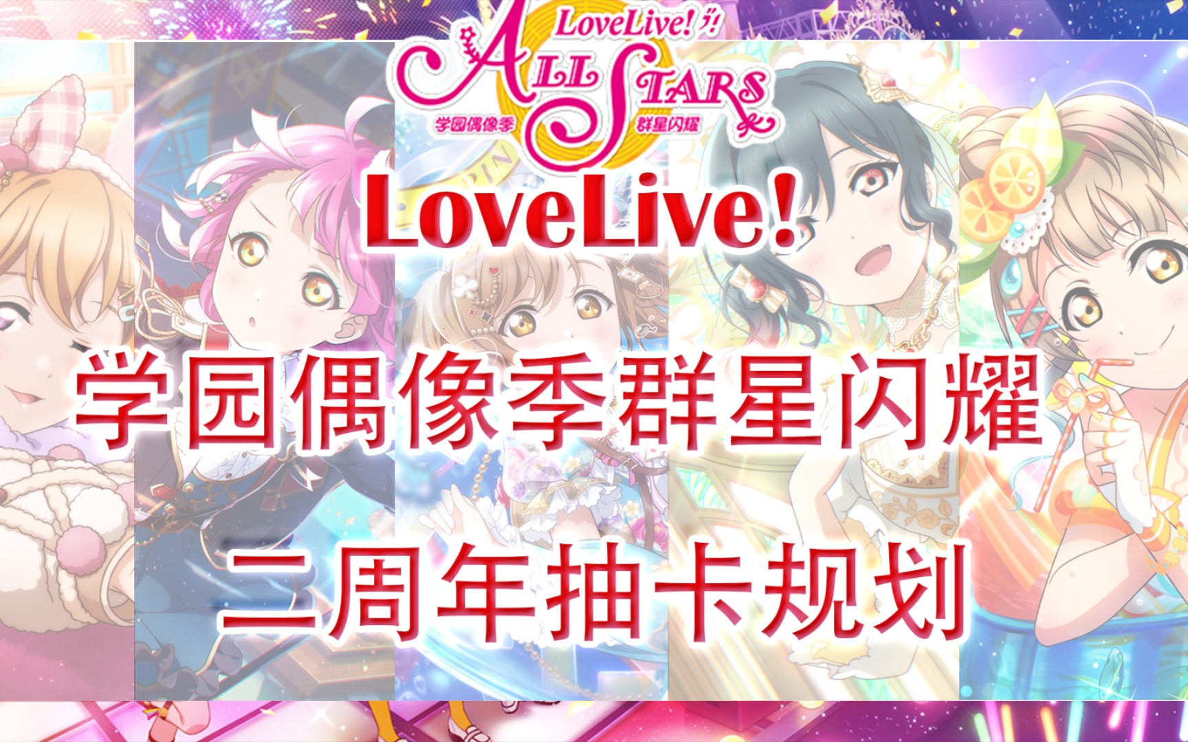 [图]【东云阳】lovelive!学园偶像季群星闪耀 南神之后至二周年抽卡规划