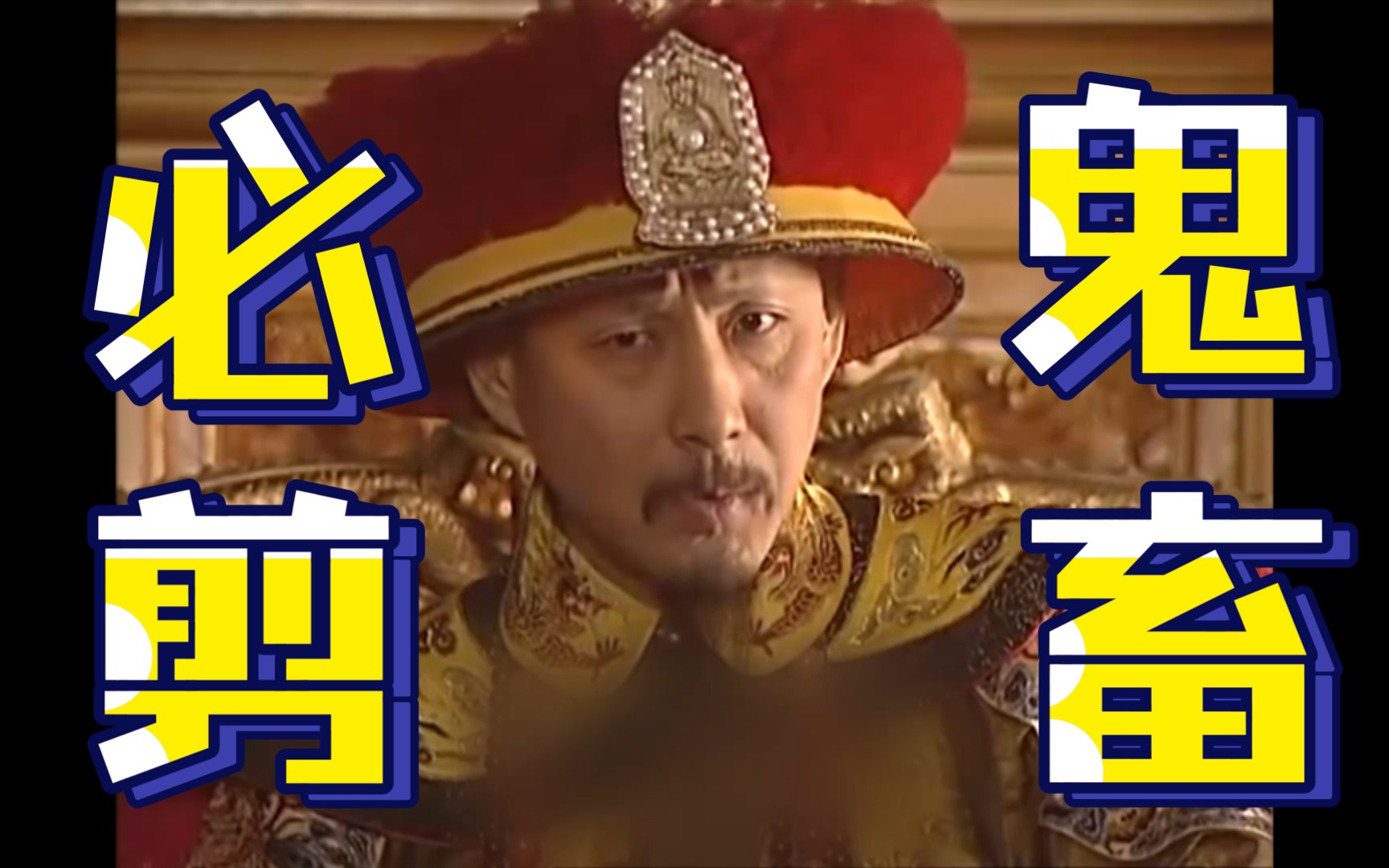 活动作品康熙用必剪剪的鬼畜