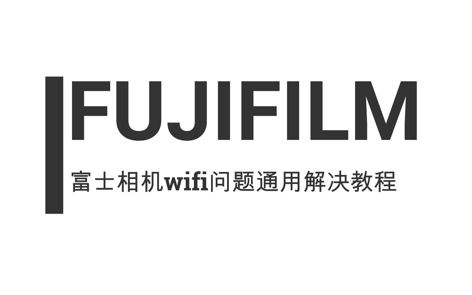 FUJIFILM/富士相机wifi连接/无线传输图片问题通用解决教程 苹果/安卓适用 xt1/2/3/10/20/30/xe3/xpro2/xh1哔哩哔哩bilibili