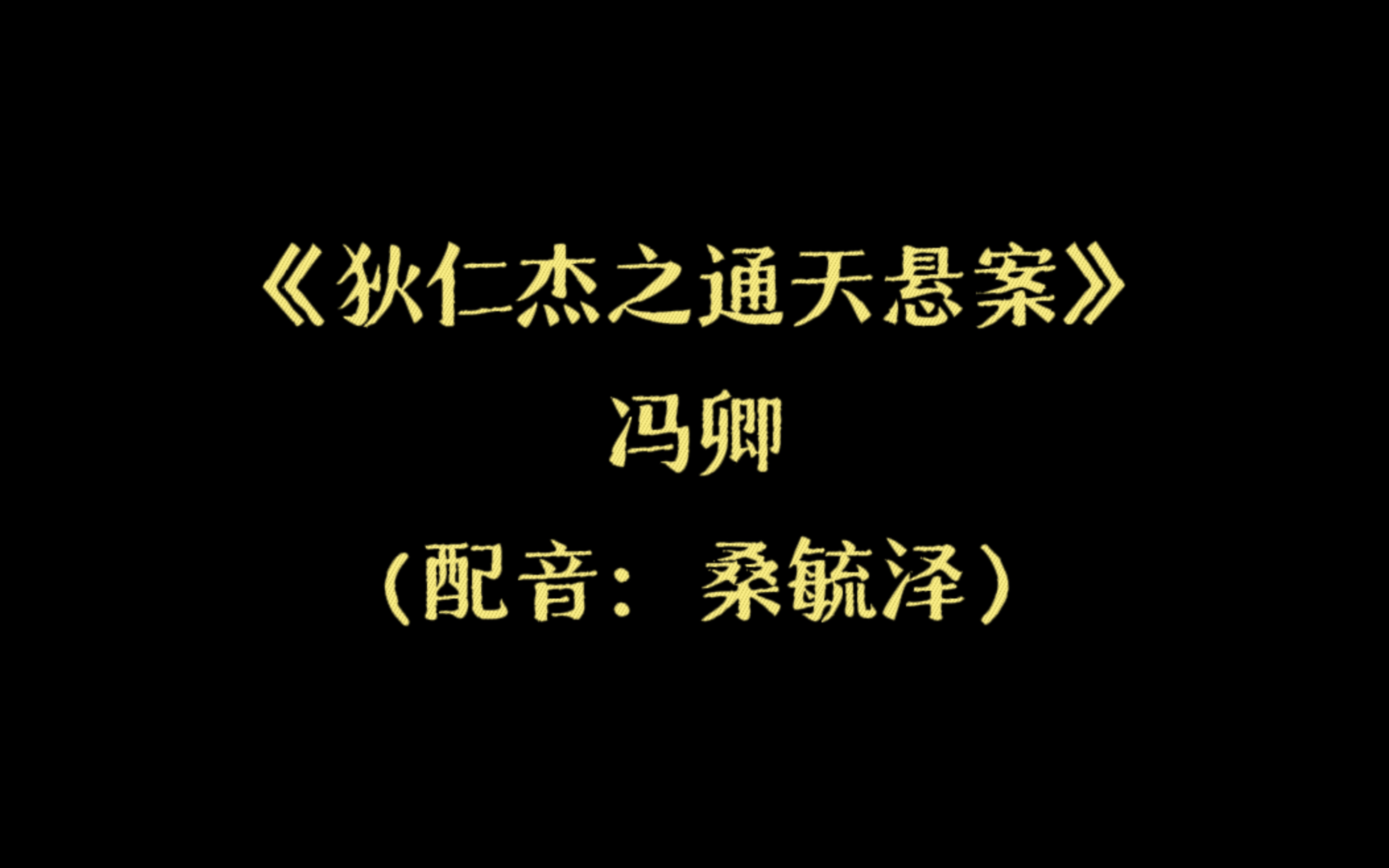 [图]《狄仁杰之通天悬案》冯卿（配音：桑毓泽）