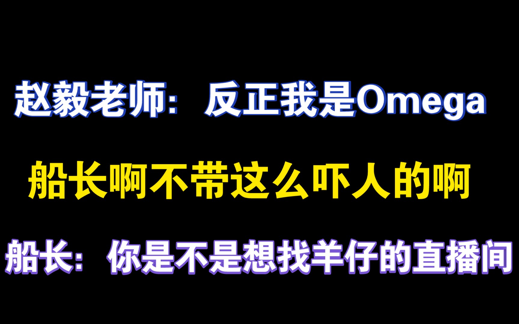 【赵毅】受音粉?船长:你问错人了吧,你是不是想找羊仔直播间?“反正我是Omega”船长你说啥?这话一出吓得我手机差点砸脸上……哈哈哈哈哈哔哩...