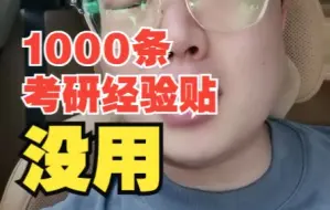 下载视频: 1000条考研经验贴也没这8句话管用