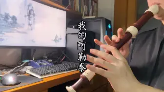 Télécharger la video: 【英式中音八孔】《我的阿勒泰》