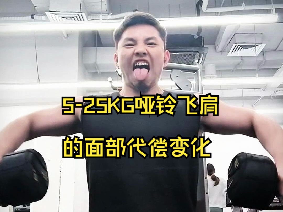 525KG哑铃飞肩的面部代偿变化哔哩哔哩bilibili