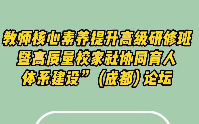 教师核心素养提升高级研修班暨高质量校家社协同育人体系建设研修活动圆满结束哔哩哔哩bilibili