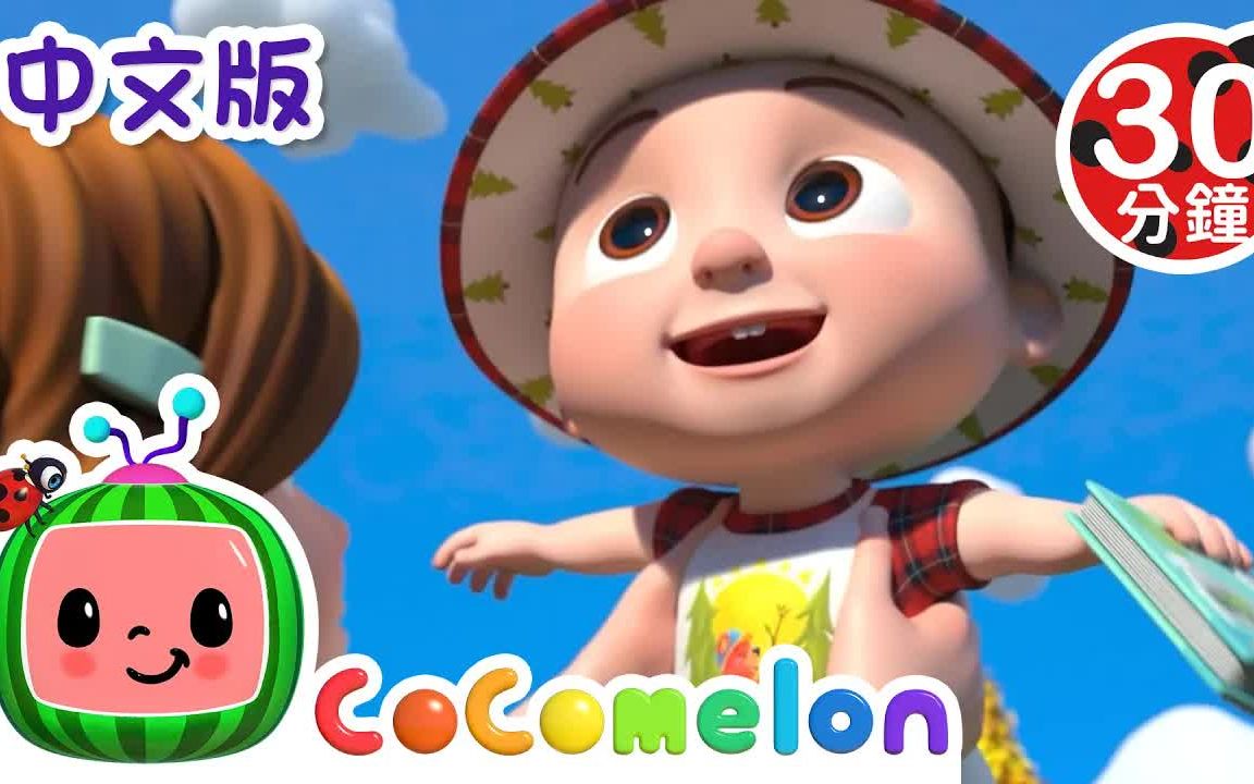 [图]『CoComelon中文儿歌』郊游歌 披萨歌..等9首童谣大合集 | 中文版 | 儿童学习 | 儿歌童谣 | 早教启蒙 | 亲子共学 | 动画短片