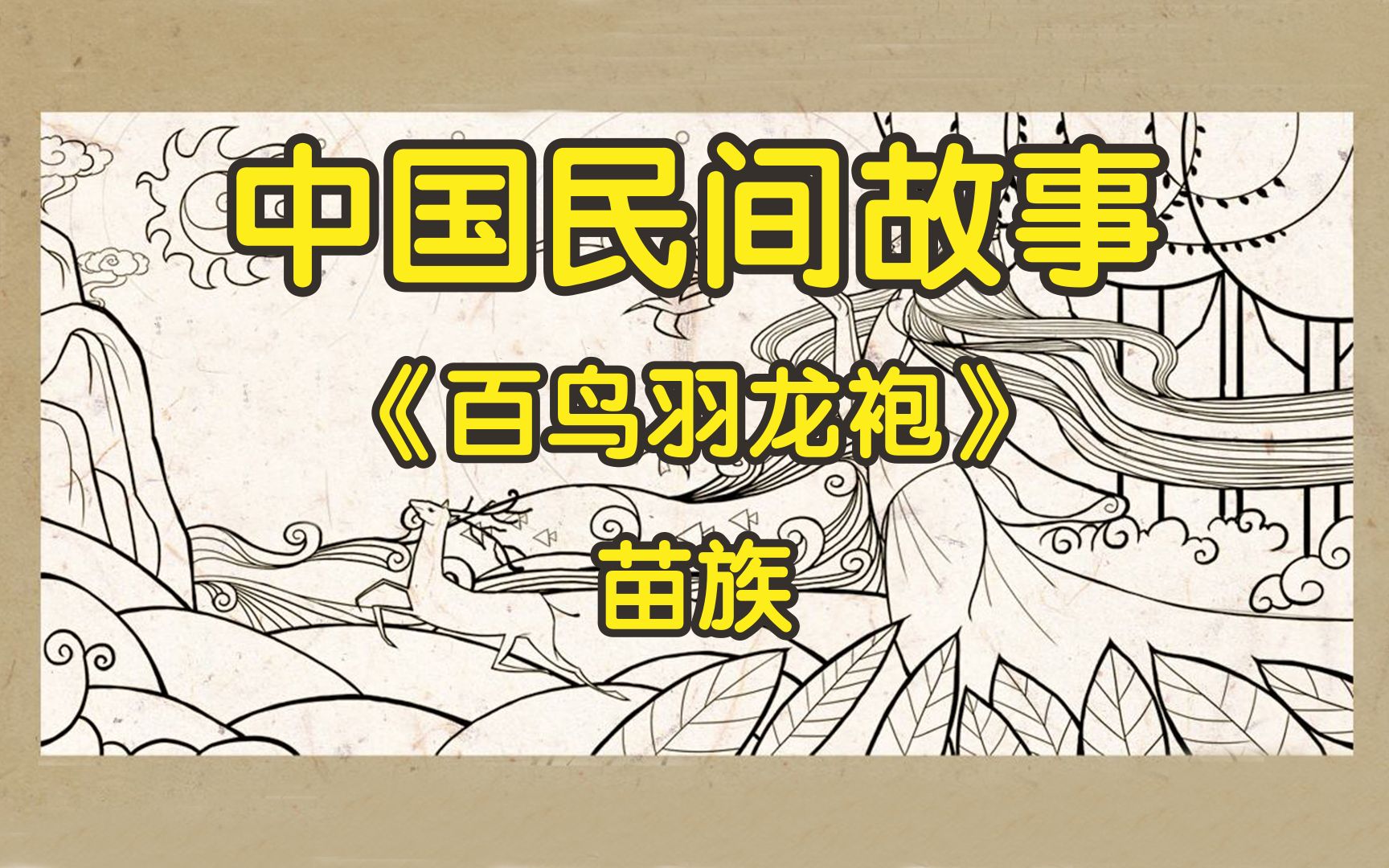 民间故事百鸟羽龙袍苗族