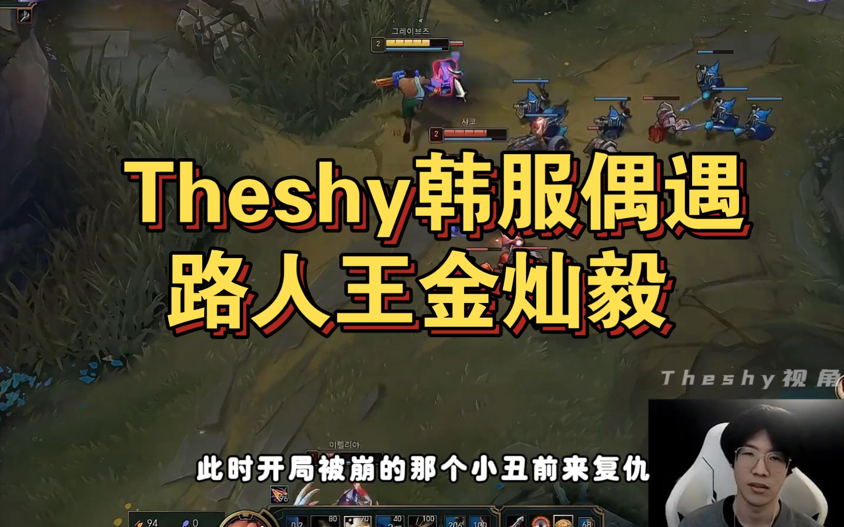 theshy韩服偶遇路人王金灿毅,掏出男枪点爆全场