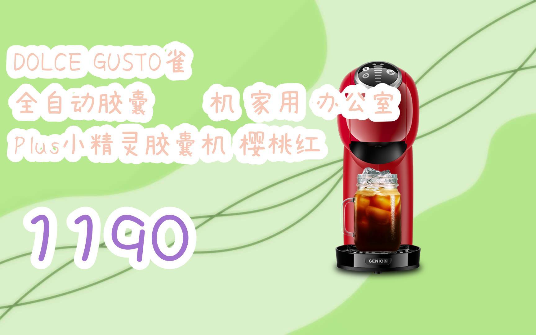 【京东|复制简介打开有优惠福利】dolce gusto雀巢 全自动胶囊咖啡机