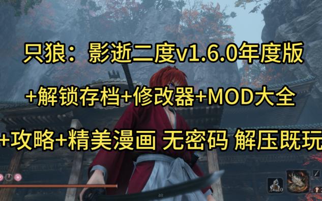 PC 只狼:影逝二度v1.6.0年度版+解锁存档+修改器+MOD大全+攻略+精美漫画 解压既玩哔哩哔哩bilibili