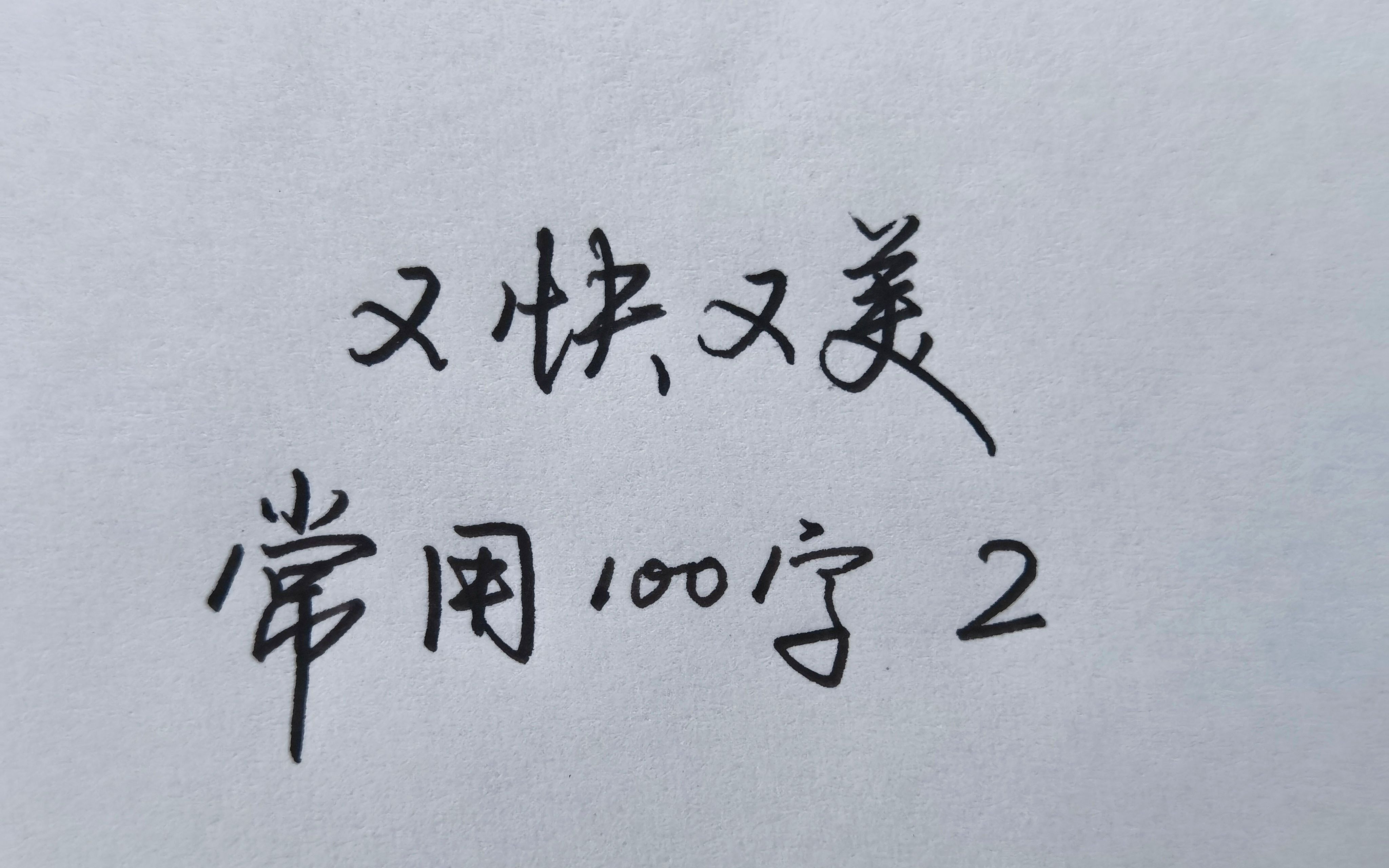 年轻人学行书,可以先学学这5个常用字!哔哩哔哩bilibili