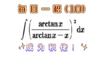 Video herunterladen: 【每日一积10】——成为积佬 （ 复杂不定积分求解技巧）