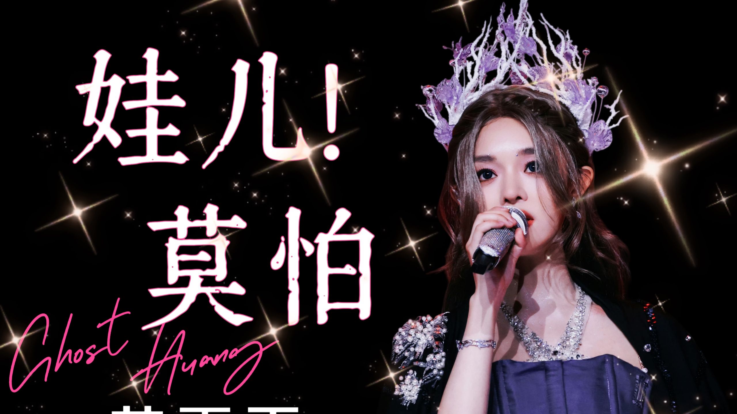 【视听盛宴】超绝舞美多机位，《娃儿！莫怕》新歌首唱 | 黄霄雲2026巡演深圳站LIVE饭拍