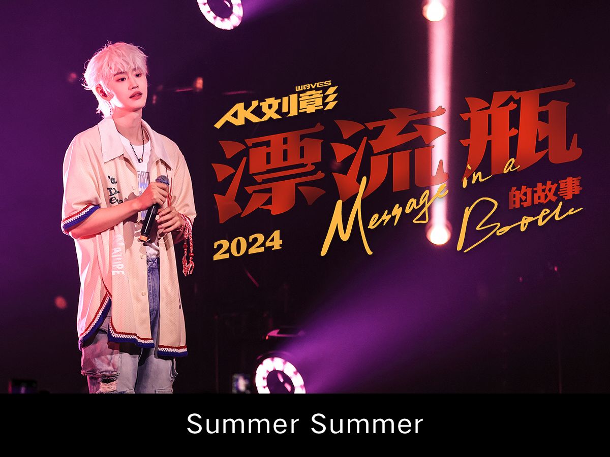 [图]【AK刘彰】漂流瓶的故事南京场·Summer Summer直拍