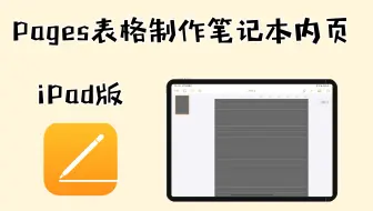 Pages Ipad版 第一节文稿的基本设置 Pages入门基础 哔哩哔哩 Bilibili