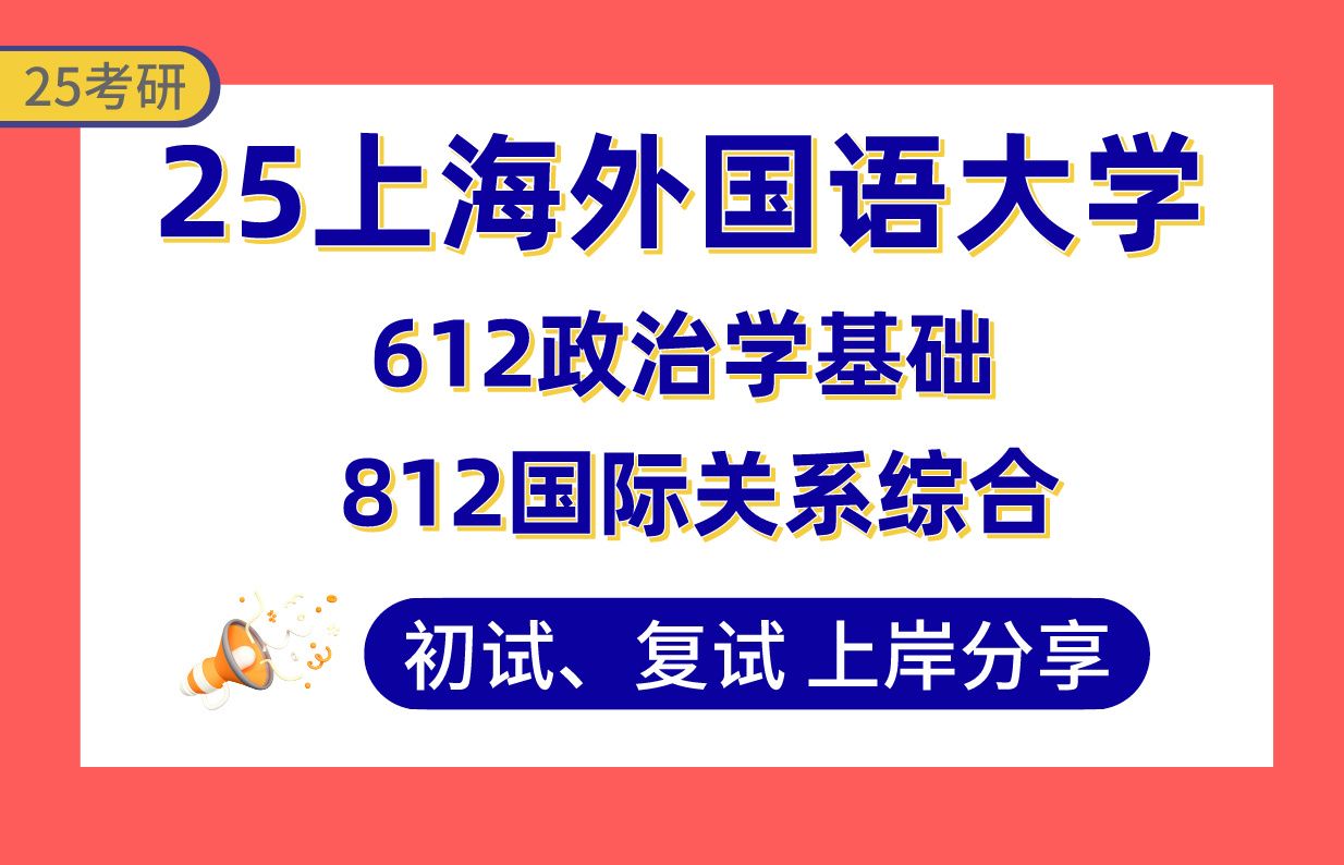 [图]【25上外考研】380+国际政治上岸学长初复试经验分享-专业课612政治学基础/812国际关系综合真题讲解#上海外国语大学政治学理论/国际关系/外交学考研