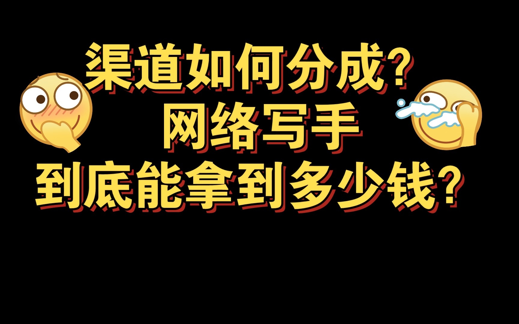 小说问答|小说渠道如何分成?网络写手到底能拿到多少钱啊?哔哩哔哩bilibili