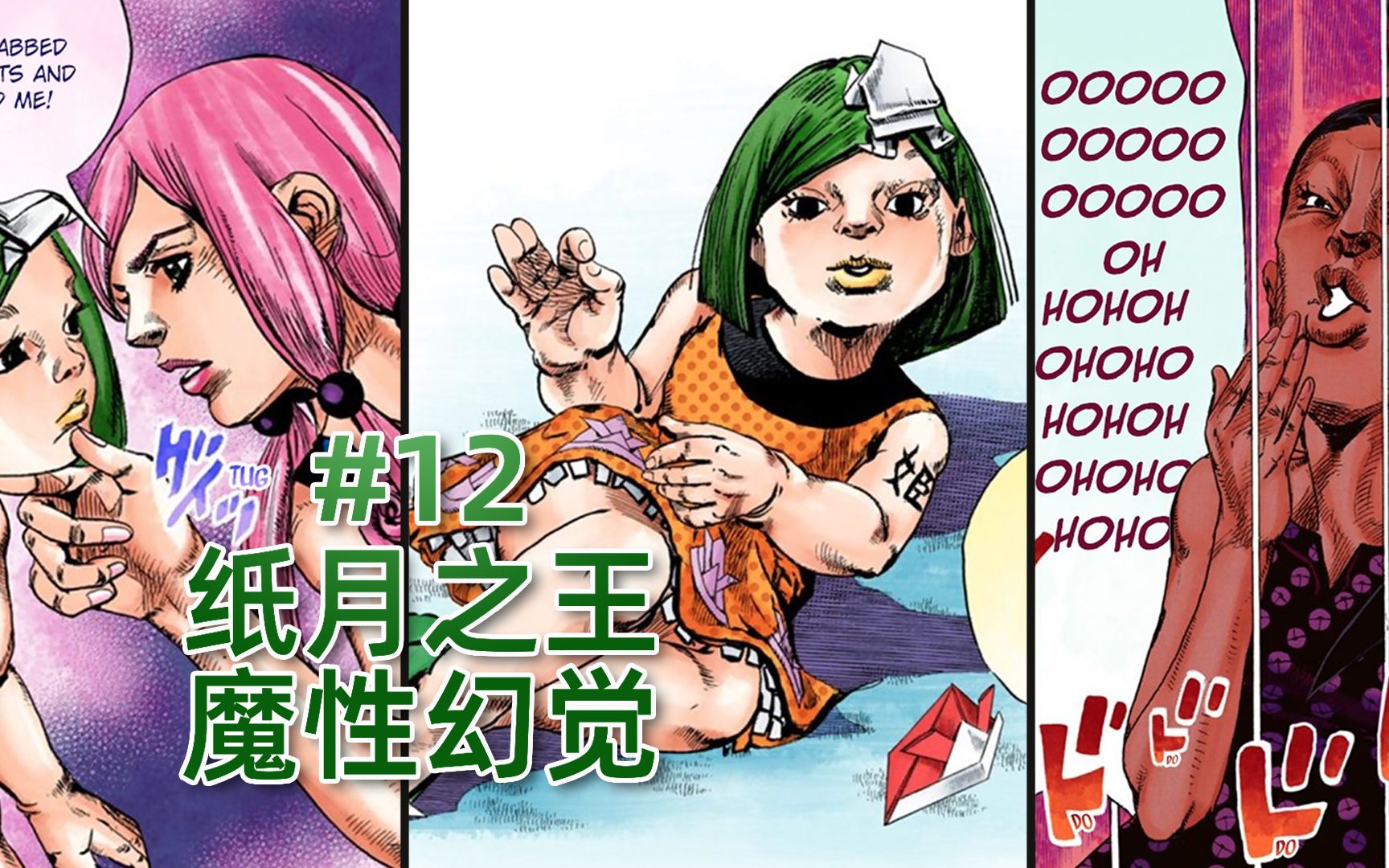 【JOJO福音#12】女装才能解除诅咒?接头霸王替身,康穗失声痛哭『JOJOLION乔乔福音』哔哩哔哩bilibili