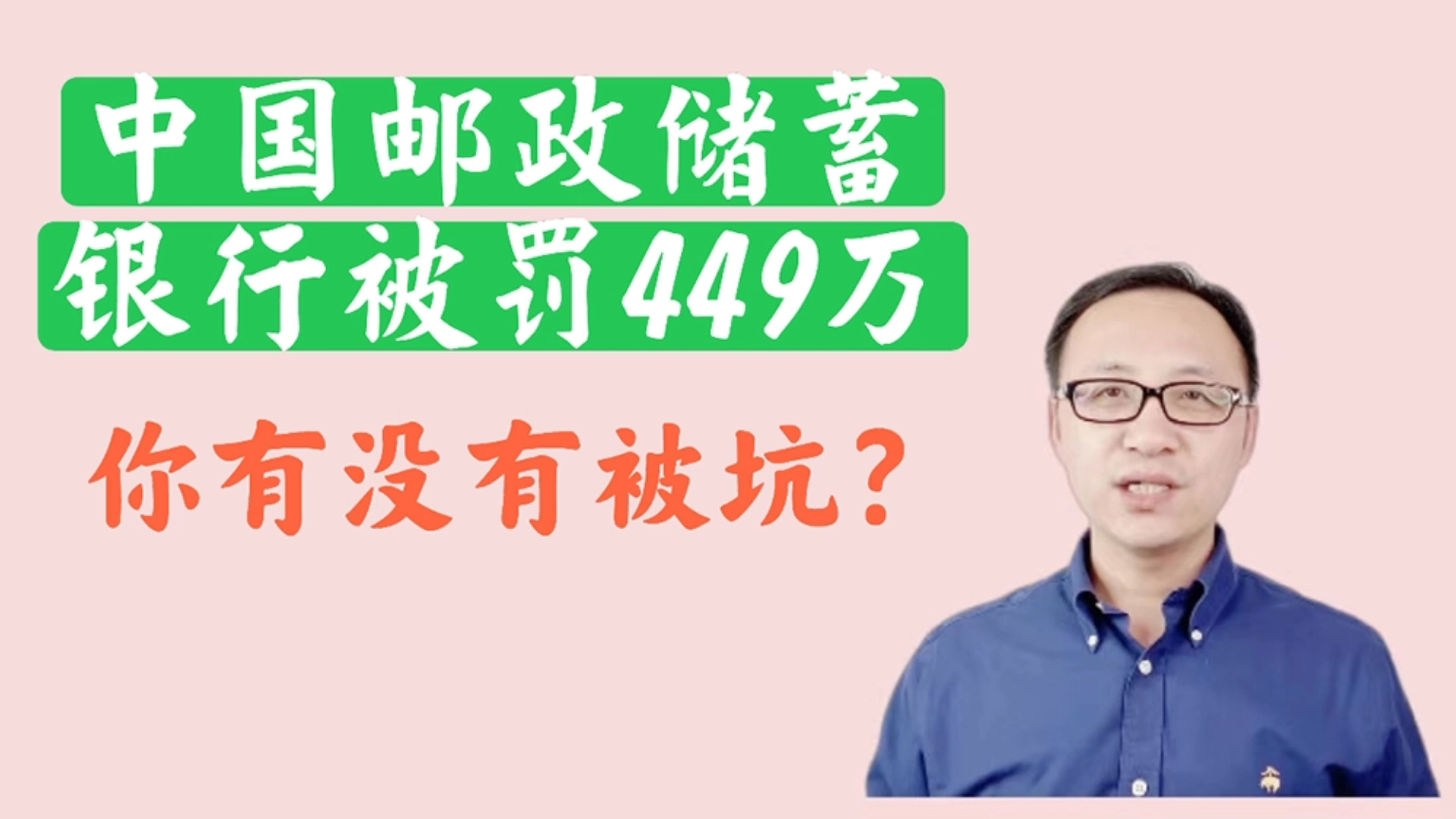 中国邮政储蓄银行被罚款449万,你有没有被坑?哔哩哔哩bilibili