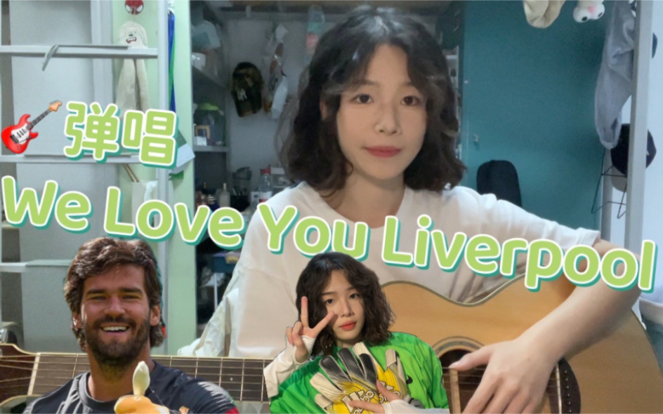 [图]利物浦 | 弹唱《We love you Liverpool 》为卧铺足总杯和欧冠加油！！