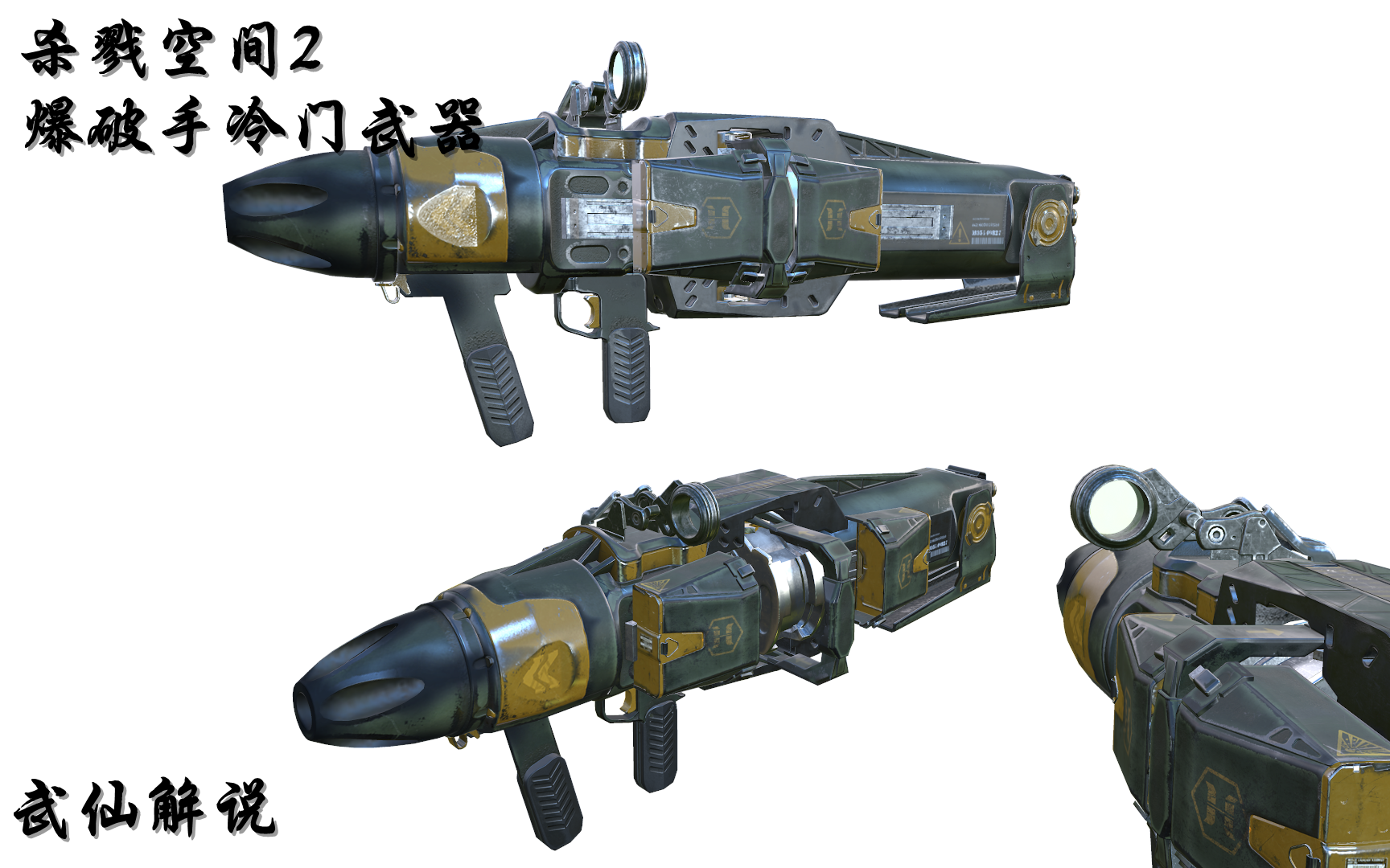 【杀戮空间2】爆破手冷门武器篇