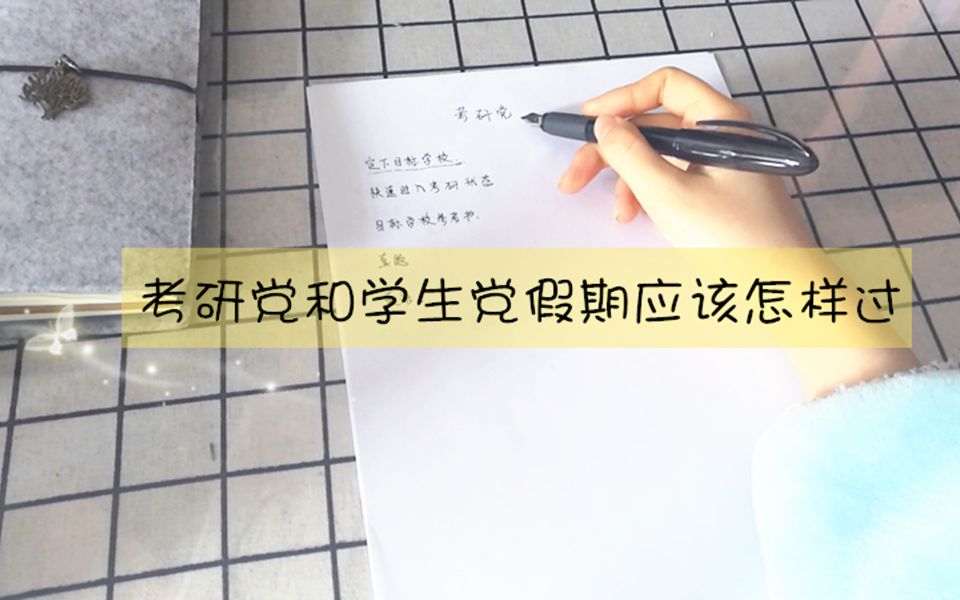 考研党和大学党寒假应该怎样过 | 考研er寒假计划 | 大学生假期指南哔哩哔哩bilibili