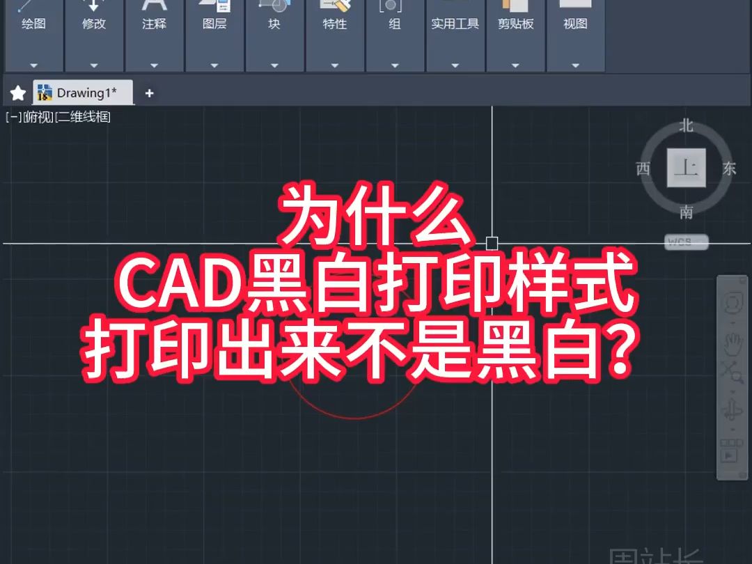 为什么CAD选黑白打印样式,打印出来不是黑白?哔哩哔哩bilibili