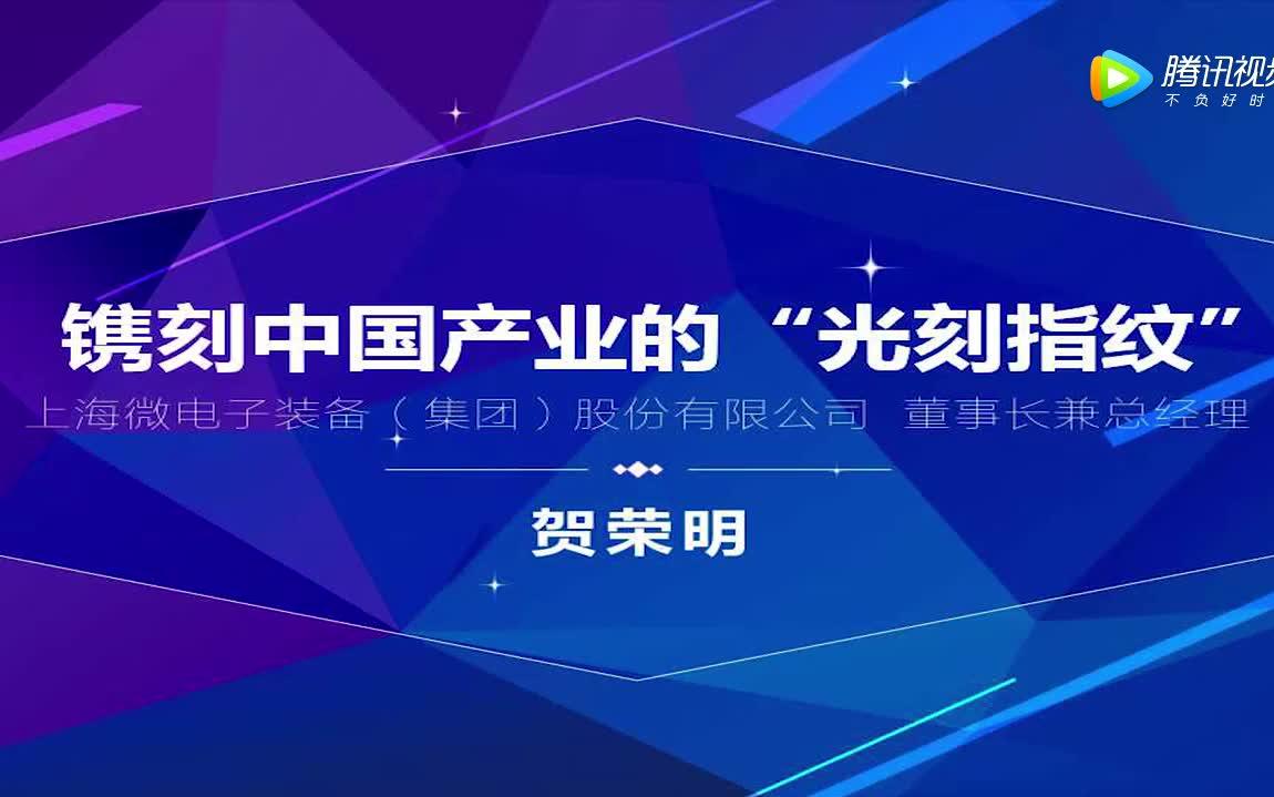 国产光刻机贺荣明:镌刻中国产业的“光刻指纹”哔哩哔哩bilibili