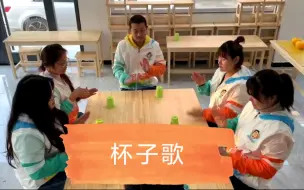 Descargar video: 杯子歌/杯子舞《cups》速叠杯新玩法，让你的团队更有凝聚力