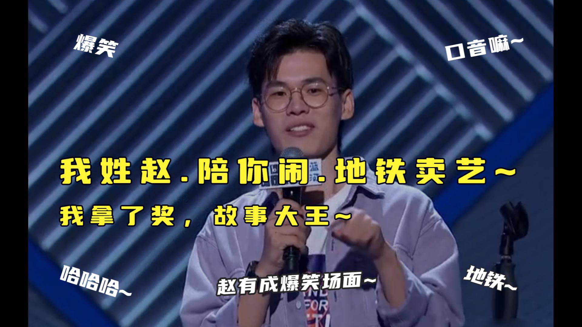 我姓赵,陪你闹~ 地铁卖艺~我拿了奖,故事大王~有成爆笑来袭~哔哩哔哩bilibili