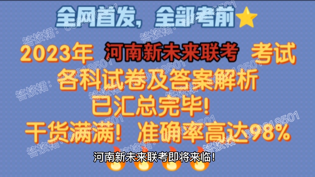 河南新未来联考考试各科试卷及答案解析重磅来袭!全网首发!哔哩哔哩bilibili