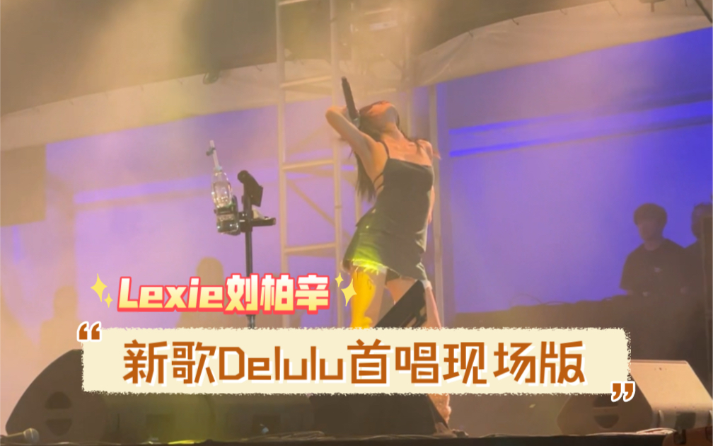 《Delulu》新歌首个现场,好听哭! Lexie快开巡演吧!哔哩哔哩bilibili