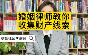 杭州离婚律师：离婚案件中，应该怎么收集夫妻共同财产线索，更有利于财产分割？