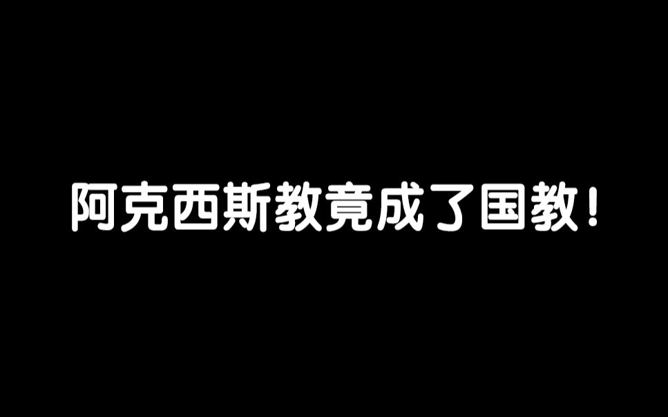 [图]震惊！阿克西斯教居然取代了厄里斯教成为了国教！