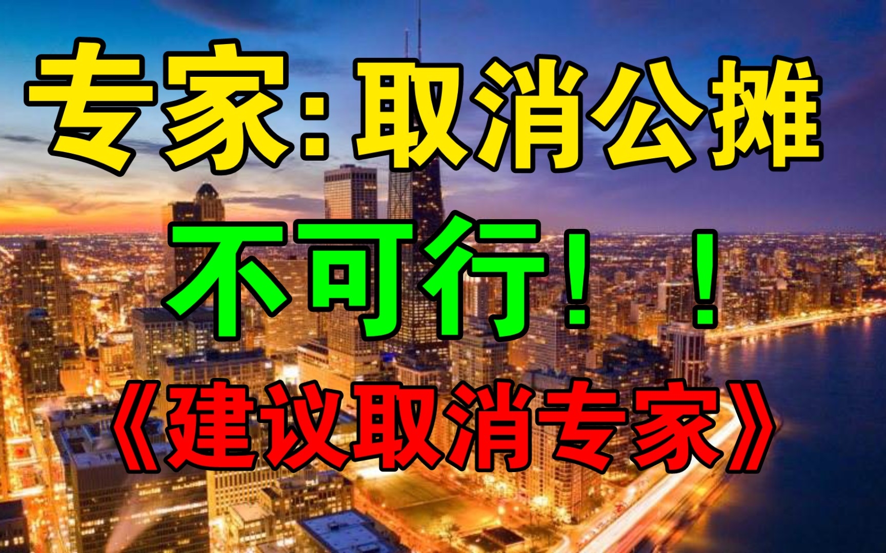 [图]热搜第一：专家称取消公摊不具有可行性和现实意义 网友：别在这里发癫