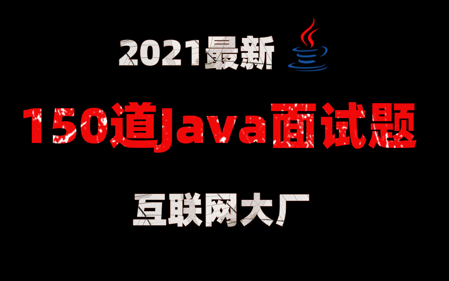 【2021年最新】Java150道面试题,从基础到高级,MySQL面试、分布式面试、Spring源码面试、redis面试、TCP/IP面试、微服务面试等等哔哩哔哩bilibili