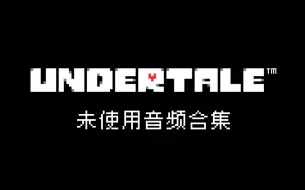 Video herunterladen: UNDERTALE未使用的音乐＆音频＆废稿合集