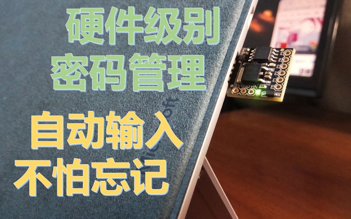 【教程篇】只要一个⑨块钱的U盘,就可以自动输入任意密码,还十分安全哔哩哔哩bilibili