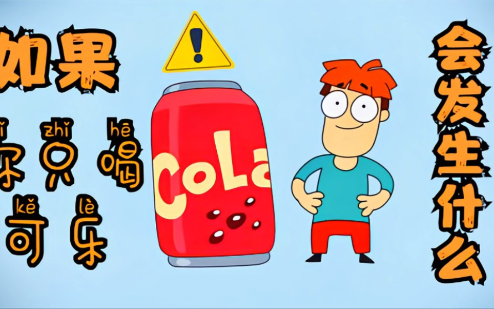 如果你只喝可乐,会怎么样?