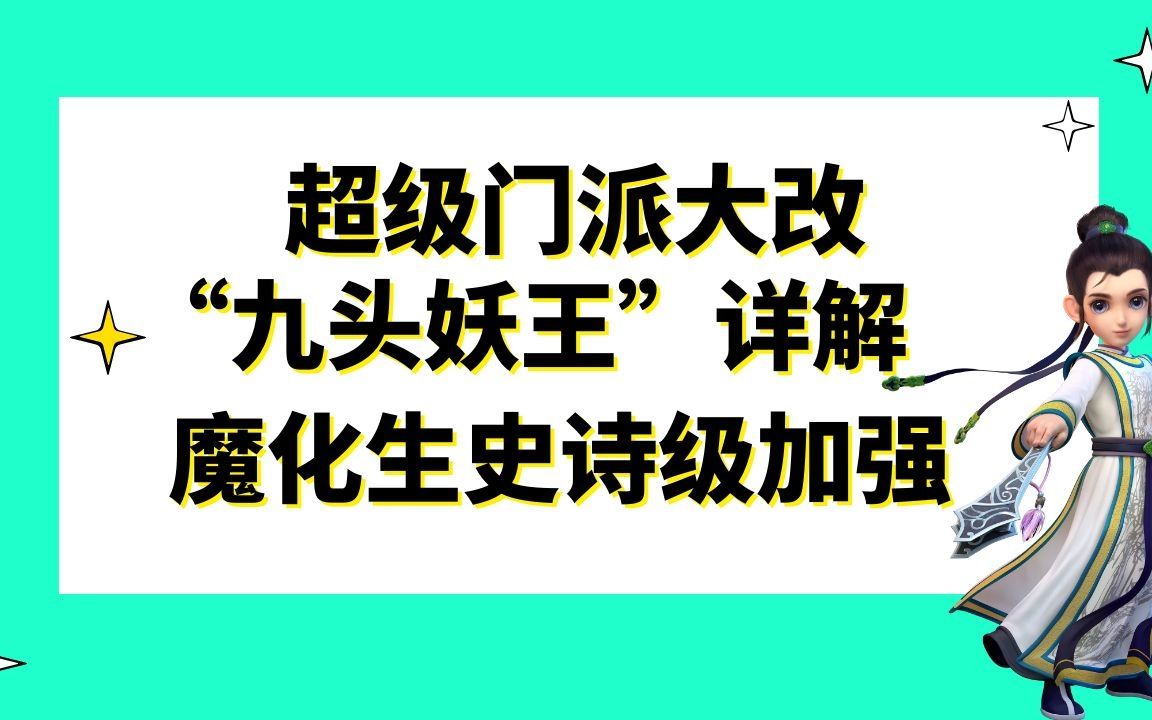 梦幻西游:2021全新资料片“九头妖王”大改详解,魔化生史诗级加强梦幻西游