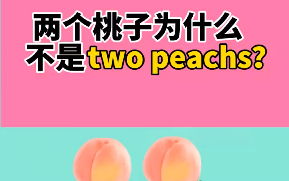 英语语法这样学!两个桃子为什么不是two peaches ?哔哩哔哩bilibili