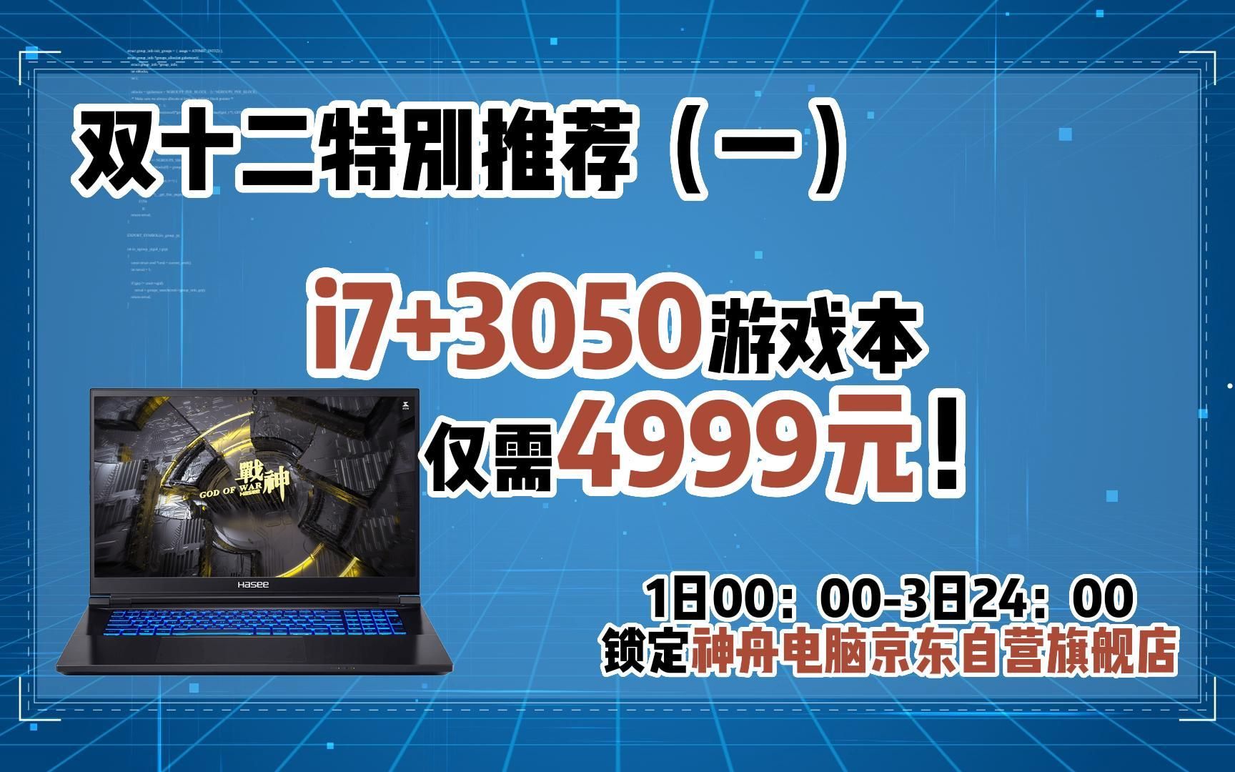 双十二特别推荐(一),i7+3050仅需4999元!神舟电脑双十二活动来临,锁定神舟电脑京东自营旗舰店,享超高性价比!哔哩哔哩bilibili